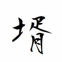 「壻」の衡山行書フォント・イメージ