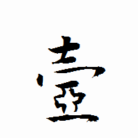 「壼」の衡山行書フォント・イメージ