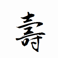 「壽」の衡山行書フォント・イメージ