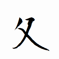 「夂」の衡山行書フォント・イメージ
