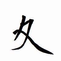 「夊」の衡山行書フォント・イメージ