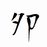 「夘」の衡山行書フォント・イメージ