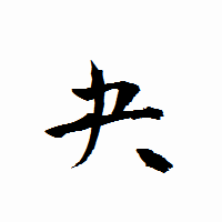 「夬」の衡山行書フォント・イメージ