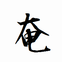 「奄」の衡山行書フォント・イメージ