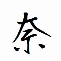 「奈」の衡山行書フォント・イメージ