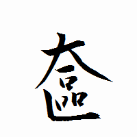 「奩」の衡山行書フォント・イメージ