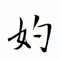 「妁」の衡山行書フォント・イメージ