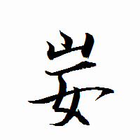「妛」の衡山行書フォント・イメージ