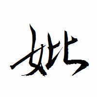 「妣」の衡山行書フォント・イメージ