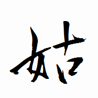 「姑」の衡山行書フォント・イメージ