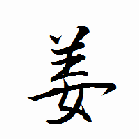 「姜」の衡山行書フォント・イメージ