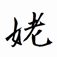 「姥」の衡山行書フォント・イメージ