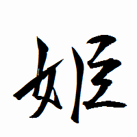 「姫」の衡山行書フォント・イメージ