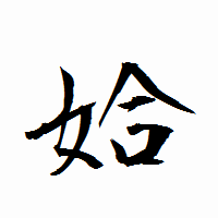 「姶」の衡山行書フォント・イメージ