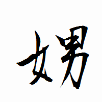 「娚」の衡山行書フォント・イメージ