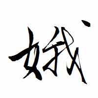 「娥」の衡山行書フォント・イメージ