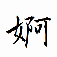 「婀」の衡山行書フォント・イメージ