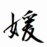 「媛」の衡山行書フォント・イメージ