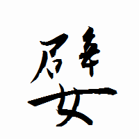 「嬖」の衡山行書フォント・イメージ