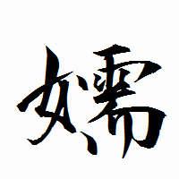 「嬬」の衡山行書フォント・イメージ