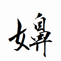 「嬶」の衡山行書フォント・イメージ