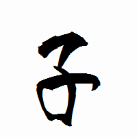 「子」の衡山行書フォント・イメージ