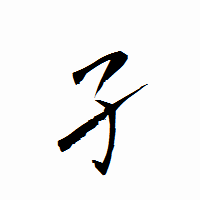 「孑」の衡山行書フォント・イメージ