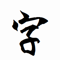 「字」の衡山行書フォント・イメージ