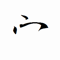 「宀」の衡山行書フォント・イメージ