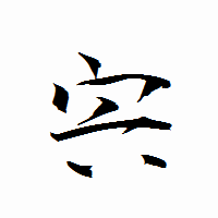 「宍」の衡山行書フォント・イメージ