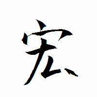 「宏」の衡山行書フォント・イメージ