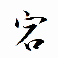 「宕」の衡山行書フォント・イメージ