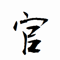「官」の衡山行書フォント・イメージ