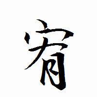 「宥」の衡山行書フォント・イメージ