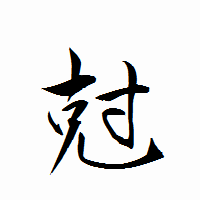 「尅」の衡山行書フォント・イメージ