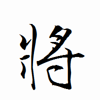 「將」の衡山行書フォント・イメージ