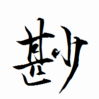 「尠」の衡山行書フォント・イメージ