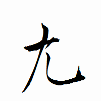 「尢」の衡山行書フォント・イメージ