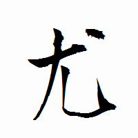 「尤」の衡山行書フォント・イメージ