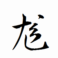 「尨」の衡山行書フォント・イメージ