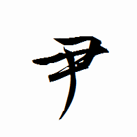 「尹」の衡山行書フォント・イメージ