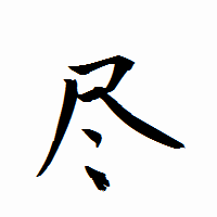 「尽」の衡山行書フォント・イメージ
