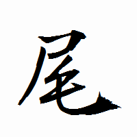 「尾」の衡山行書フォント・イメージ