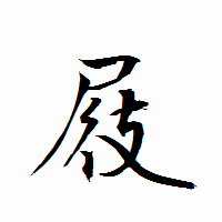 「屐」の衡山行書フォント・イメージ