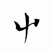 「屮」の衡山行書フォント・イメージ