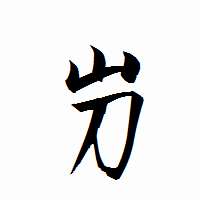 「屶」の衡山行書フォント・イメージ