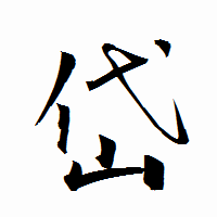 「岱」の衡山行書フォント・イメージ
