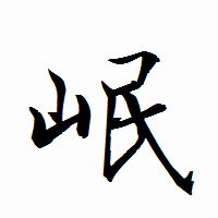 「岷」の衡山行書フォント・イメージ