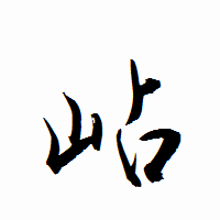 「岾」の衡山行書フォント・イメージ