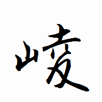 「崚」の衡山行書フォント・イメージ